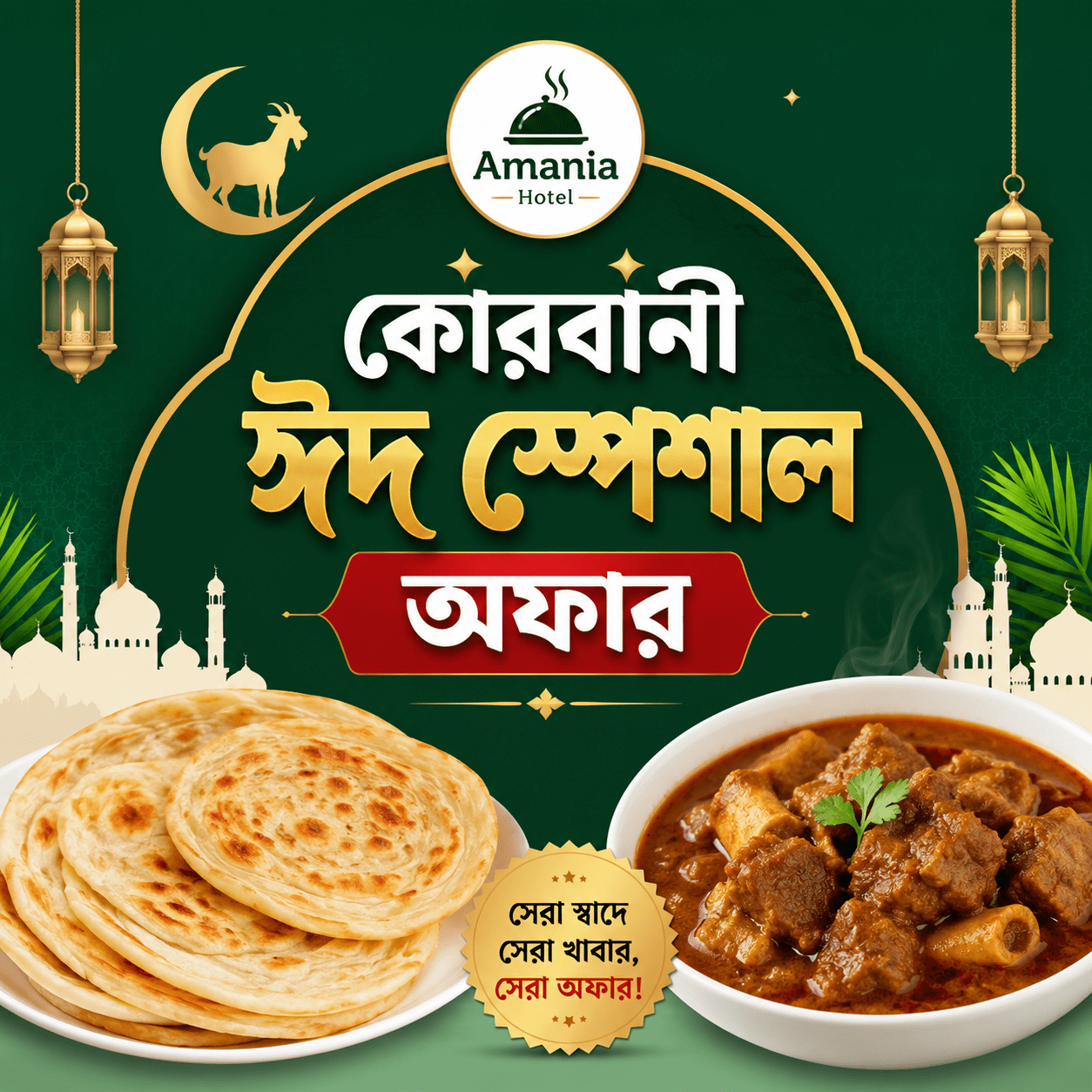 কোরবানী ঈদ স্পেশাল অফার